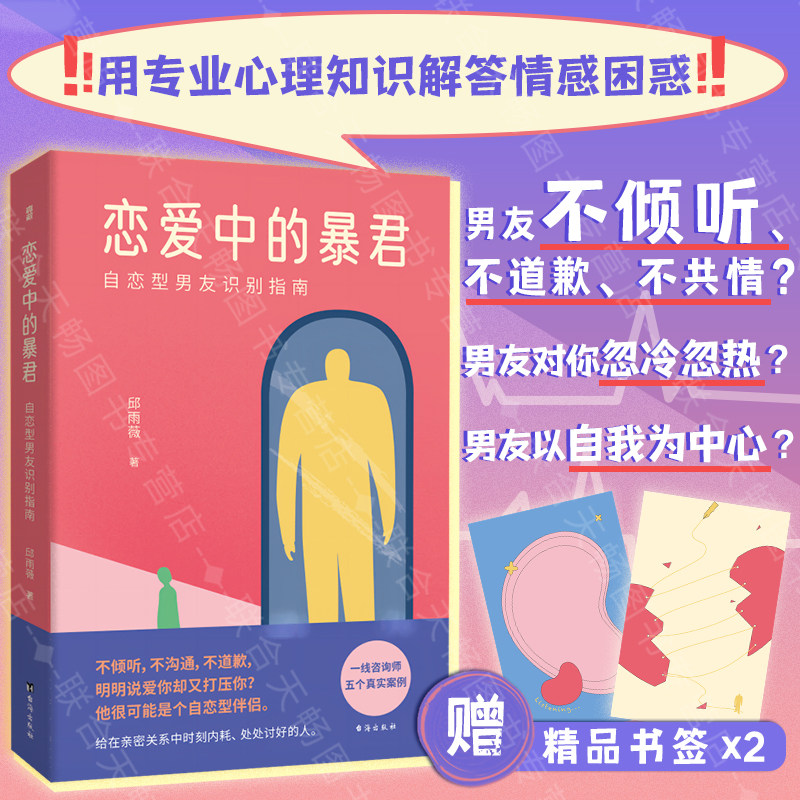 【赠书签2张包邮】恋爱中的暴君:自恋型男友识别指南 男友对你忽冷忽热男友以自我为中心? 专业心理知识解答情感困惑恋爱心理正版