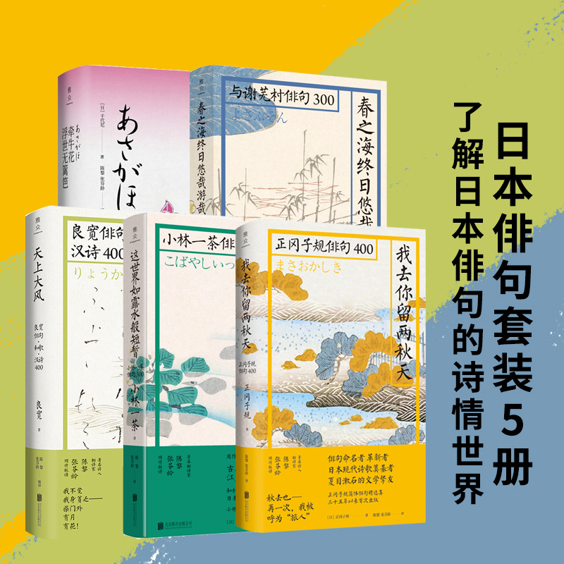 （官方直营）日本俳句套装5册 这世界如露水般短暂春之海终日悠哉游哉小林一茶与谢芜村千代尼文学书籍