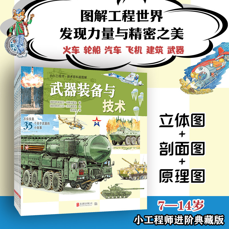 正版包邮 小小工程师技术百科超图解全6册 图解工程世界汽车飞机火车轮船建筑武器等 培养孩子系统化认知能力 7-14岁儿童科普绘本