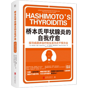 【现货包邮】桥本氏甲状腺炎的自我疗愈90天治疗方案  从根源着手 抗缪勒氏管激素书 饮食疗法 甲减的药 甲状腺疾病 肿瘤畅销书籍