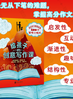 正版包邮 给孩子的创意写作课 语文教师推荐 解决无从下笔的难题 掌握高分作文奥秘 全彩内文  8-15岁 小学创意写作 轻松玩写作