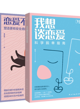 正版包邮我想谈恋爱+恋爱不累心