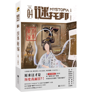 正版包邮 谜托邦:故事新编 用”推理小说“挖掘中国历史真相的“其他可能性” 呼延云作序推荐谜托邦MOOK第四辑 历史推理小说畅销