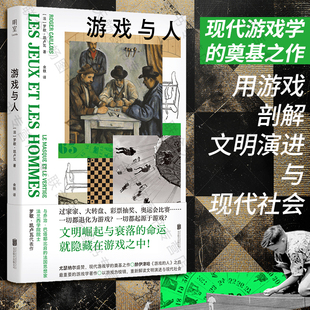 著作 游戏 畅销书 用游戏剖解文明演进与现代社会 游戏与人 罗歇·凯卢瓦著 人 包邮 游戏研究领域经典 明室正版 轻学术社会哲学经典