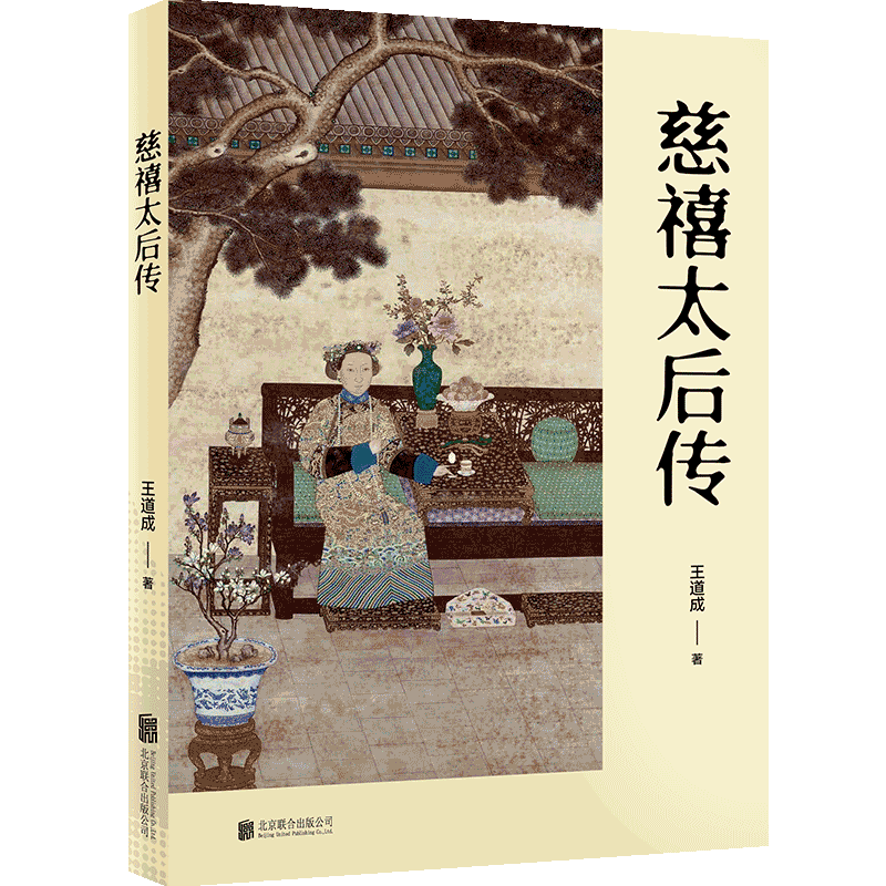 官方店正版包邮 慈禧太后传 清史专家王道成教授经典著作 穷尽原始档案文献 还原一个真实的立体的慈禧太后历史人物传记书籍