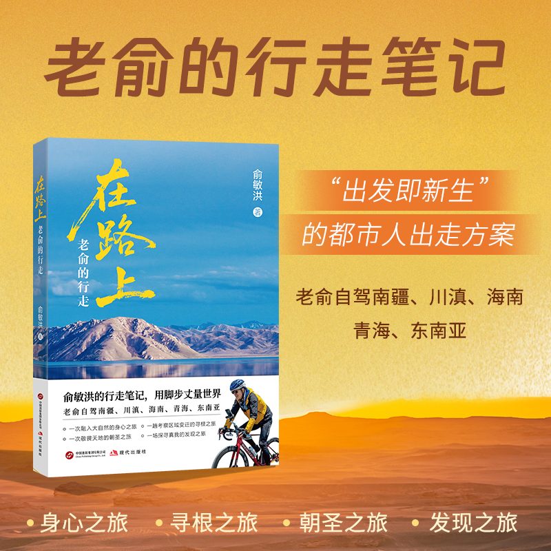 正版在路上老俞的行走旅行文学