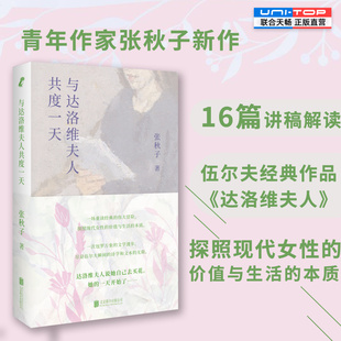 正版包邮 与达洛维夫人共度一天 张秋子新作16篇讲稿解读伍尔夫经典作品达洛维夫人 探照现代女性的价值与生活的本质 文学评论研究