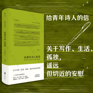 外国诗歌经典 给青年诗人 德语翻译家冯至译本 关于写作生活孤独遥远但切近 信 包邮 布面精装 德语诗人里尔克著 正版 安慰 刷边版