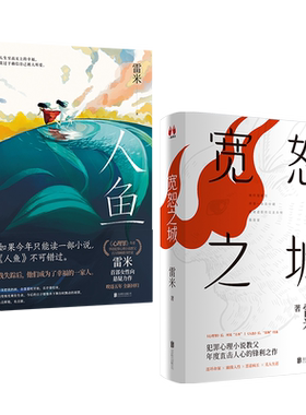 正版包邮宽恕之城（签名）+人鱼