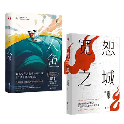 正版包邮宽恕之城（签名）+人鱼