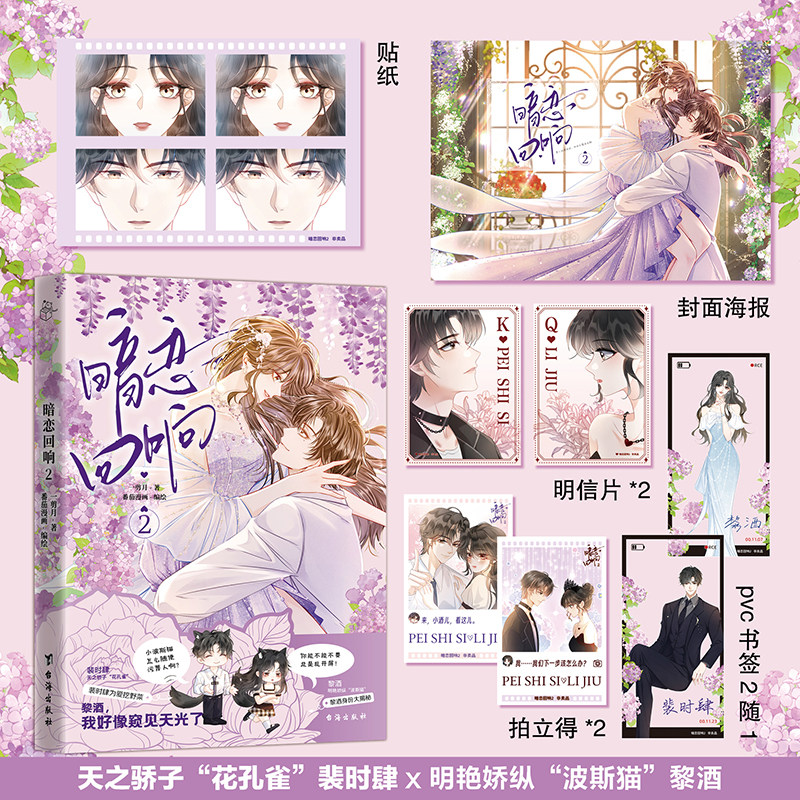 正版包邮 暗恋回响2漫画版 一剪月番茄漫画著 赠海报贴纸拍立得等超丰富赠品 裴时肆×黎酒甜宠现言娱乐圈文漫画实体书