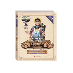 正版现货 艾布克的立体笔记探索人类的伟大奇迹 AR儿童科普绘本图画书故事书早教家庭教育益智启蒙类书籍畅销书视听互动