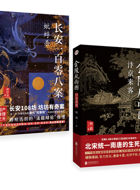 签名版包邮 金陵风雨图:汴京来客+长安一百零八案:蚍蜉杀套装2册 唐宋历史国产猎奇悬疑推理小说畅销书籍大宋悬疑录官方店正版