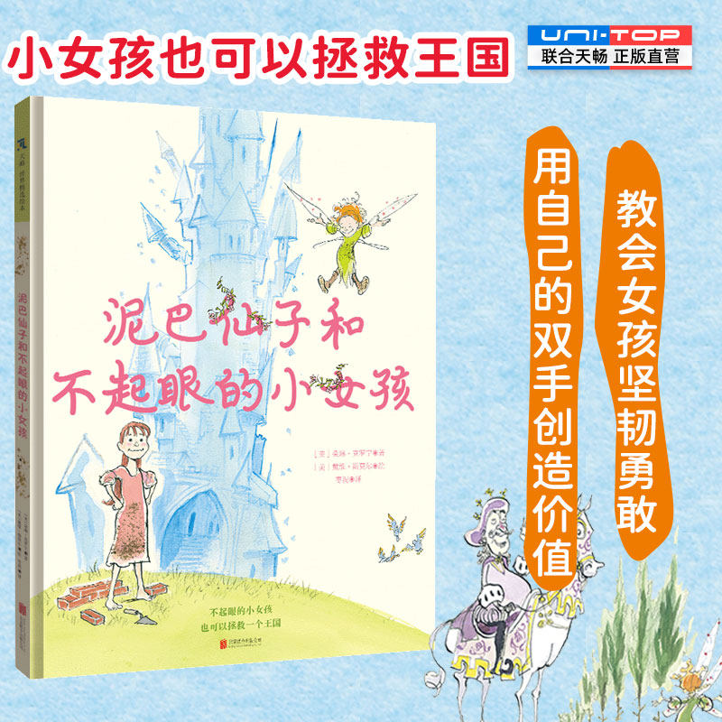 正版包邮 泥巴仙子和不起眼的小女孩 小女孩也可以拯救一个王国 教会女孩坚韧勇敢用自己的双手创造价值 3岁+儿童绘本图画故事书图片