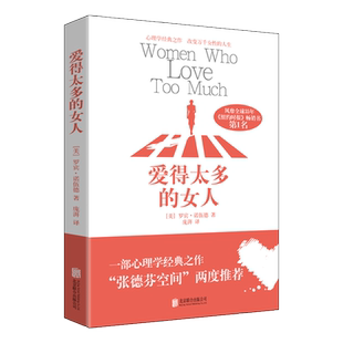 正版包邮 爱得太多的女人(新版) 纽约时报畅销书 张德芬空间两度推荐 改变万千女性的人生 心理学女性恋爱指南情感操控畅销书籍