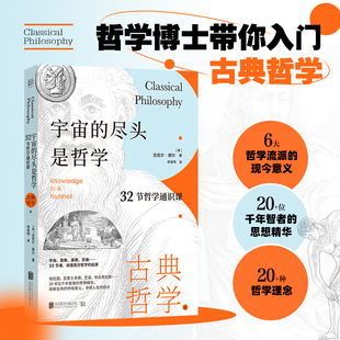 讲透西方哲学 22节课搞清哲学 尽头是哲学 正版 32节哲学通识课.古典哲学篇 通俗读物 哲学入门读物 宇宙 包邮 起源 起源与发展