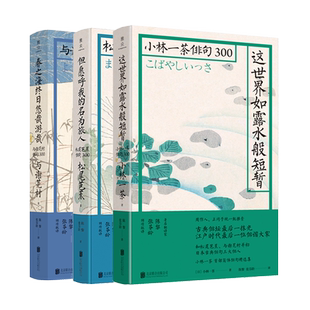 (官方直营)日本俳句套装5册 这世界如露水般短暂春之海终日悠哉游哉小林一茶与谢芜村千代尼文学书籍