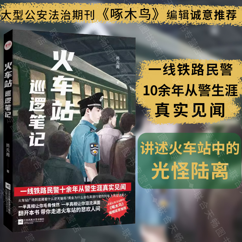 正版包邮火车站巡逻笔记非虚构