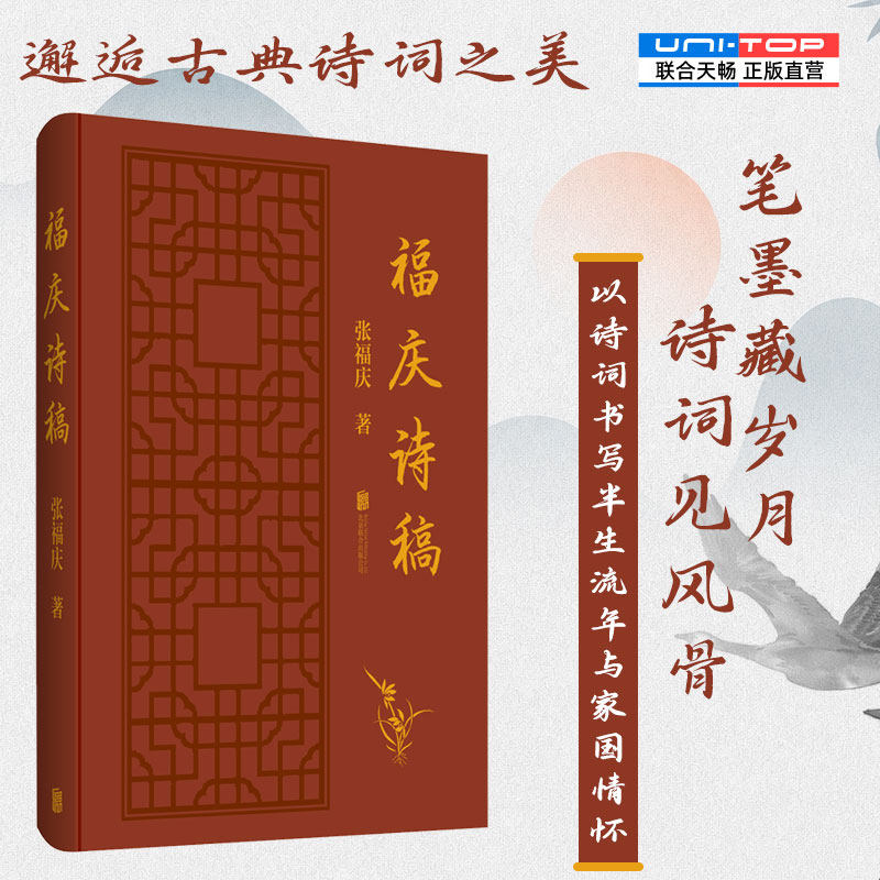 正版包邮 福庆诗稿 张福庆著 以诗词写流年 以风骨立文心 人生感悟与学术积淀古典诗词集  中华传统文学经典畅销书籍收藏研究读物