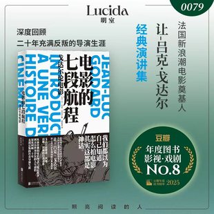 明室正版包邮 电影的七段航程:戈达尔论电影 收录生前重要经典演讲集 回顾戈达尔二十年充满反叛的传奇导演生涯 法国新浪潮电影史