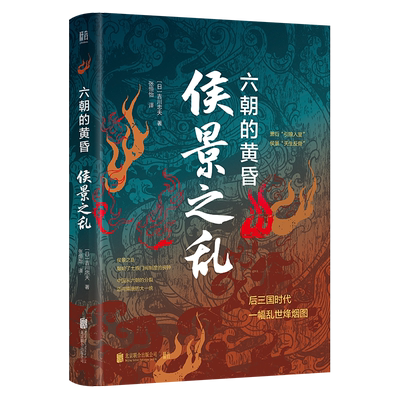 正版包邮侯景之乱六朝的黄昏