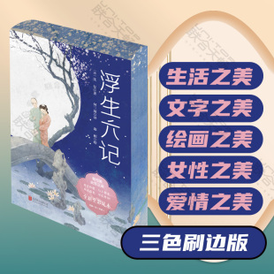 浮生美画 书籍 三面彩色刷边定制版 绝美情书 全六卷译文 沈复给芸娘 浮生六记 何三坡新作 古典散文随笔 现货 唯美书签 包邮