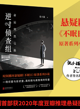 作者签名版包邮 逆时侦查组4大结局:命运突然交换 白敬亭文咏珊主演悬疑剧不眠日系列小说 张小猫著侦探悬疑推理小说畅销书籍正品