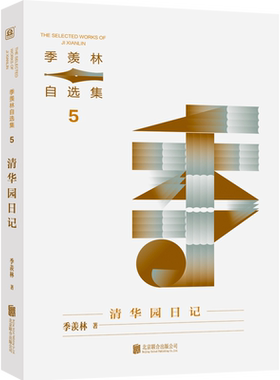 正版印章版包邮 季羡林自选集13册单本 每本赠书签1张 留德十年 清华园日记 季羡林谈国学等13册 亲传弟子梁志刚做序推荐 名家经典