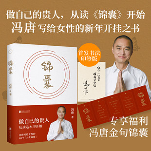 【印签版赠金句风琴折页】锦囊 冯唐新书 给女性的人生开挂之书 做自己的贵人 从读锦囊开始 活成自己的靠山 冯唐书籍文学畅销书籍