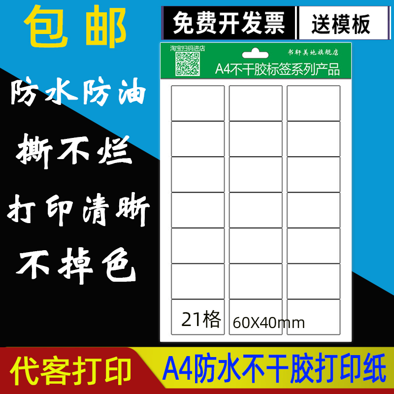打印贴纸a4干胶口取分类标签