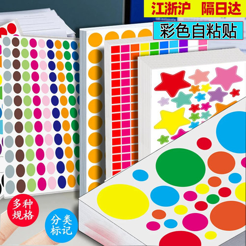 彩色圆点贴纸波点点五角星贴纸