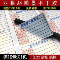 亚银喷墨A4不干胶标签纸固定资产标签贴标识卡不干胶打印纸a4防水喷墨激光针式打印手写背胶a4纸pet标签贴纸