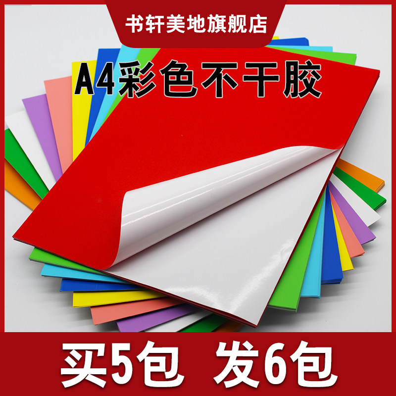 A4彩色不干胶激光打印纸空白标签背胶贴纸防水防撕手写打印不干胶标签纸10色可选包邮,文具电教/文化用品/商务用品,不干胶标签,淘宝优惠券,粉丝福利购,淘宝优惠卷