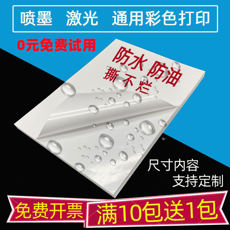 防水喷墨激光a4不干胶打印纸不粘胶合成标签贴纸手写可粘贴背胶纸空白固定资产标签贴彩喷照片自粘贴广告定制