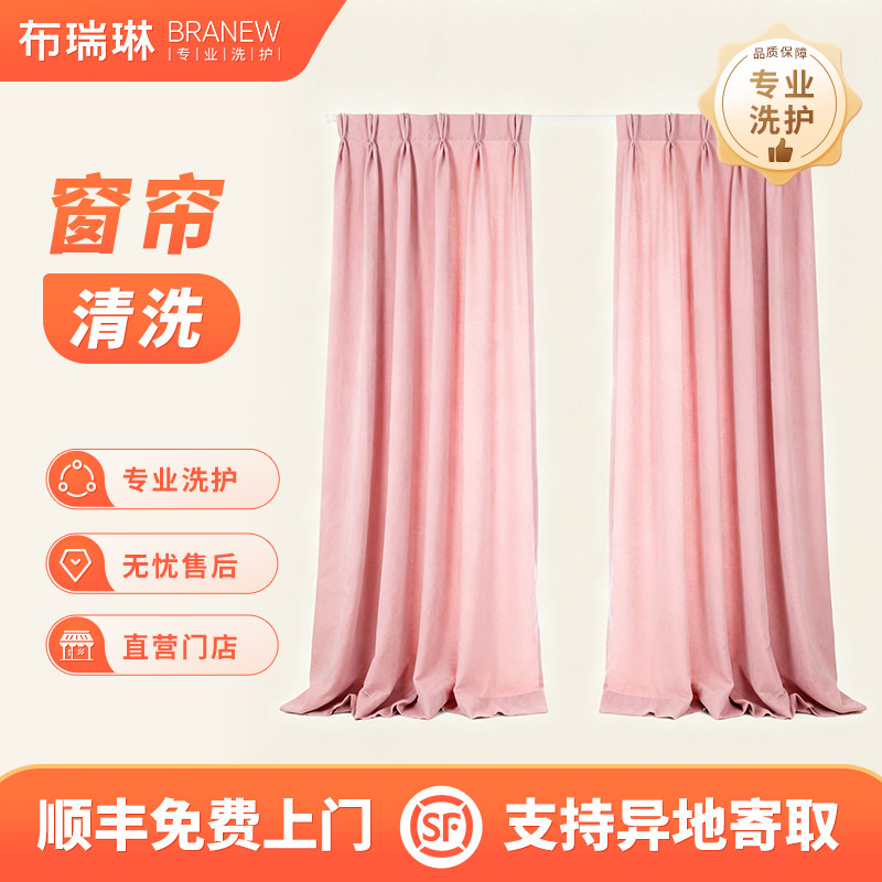 家居客厅卧室遮光帘窗帘/地毯上门拆装专业杀菌除螨洗护服务