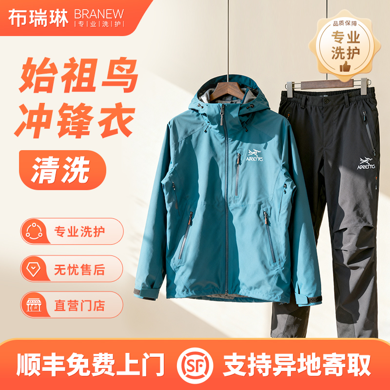 始祖鸟/凯乐石户外装备专业清洗+DWR防泼水修复快递包邮