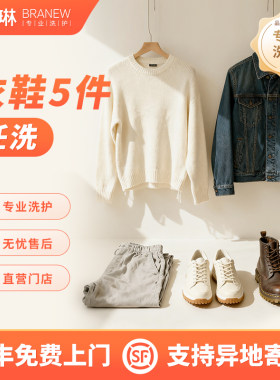 优衣库/李宁日常衣物5件衣鞋随心洗熨烫顺丰包邮清洗服务干洗养护