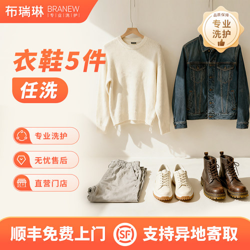 优衣库/李宁日常衣物5件衣鞋随心洗熨烫顺丰包邮清洗服务干洗养护