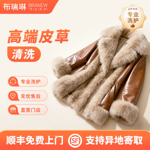 真皮皮衣/狐狸毛水貂毛/派克服皮草干洗服务高端养护清洗快递包邮