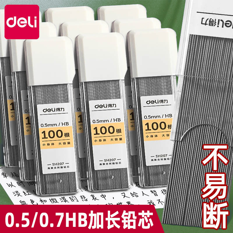 得力加长自动铅笔芯0.7MM铅芯HB