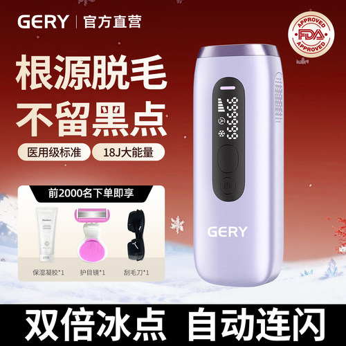 GERY双冰点脱毛仪【15天免费用】