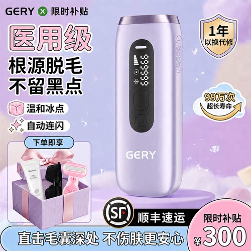 GERY双冰点脱毛仪【15天免费用】