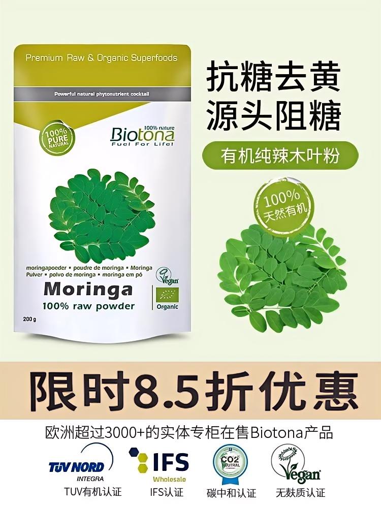 比利时Biotona有机辣木叶粉抗糖饮内服控糖美容亮白去黄清自由基