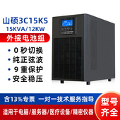 山硕3C15KS ups不间断电源380V在线式 15KVA12KW工业机房备用1小时