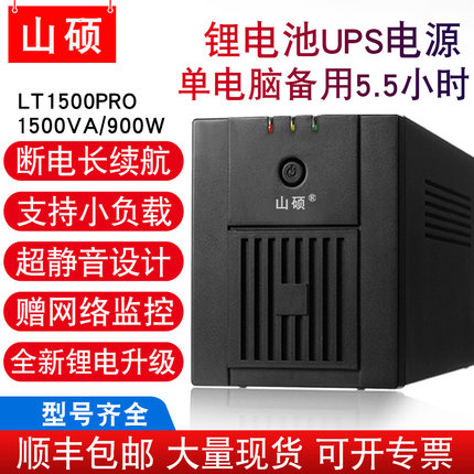 山硕锂电池ups不间断电源220V家用电脑监控停电备用LT1500VA/900W