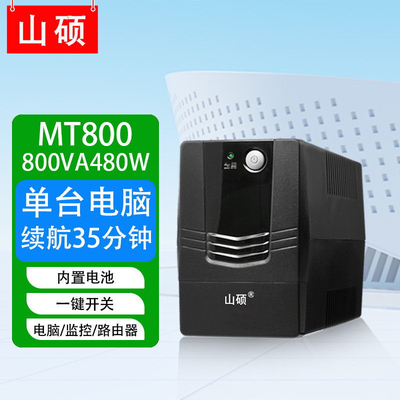 山硕ups不间断电源800VA480W办公电脑路由器60HZ小型停电备用电源