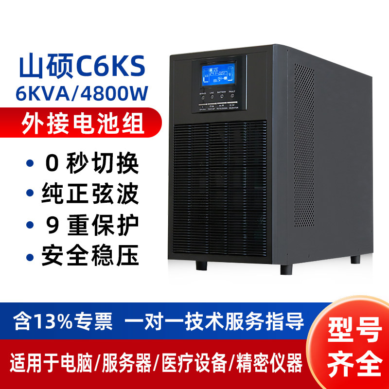山硕C6KS在线式ups不间断电源6KVA4800W医疗设备服务器备用6小时