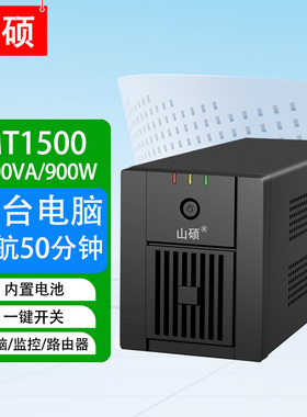 山硕ups不间断电源220V电脑监控门禁防停电备用应急MT1500VA900W