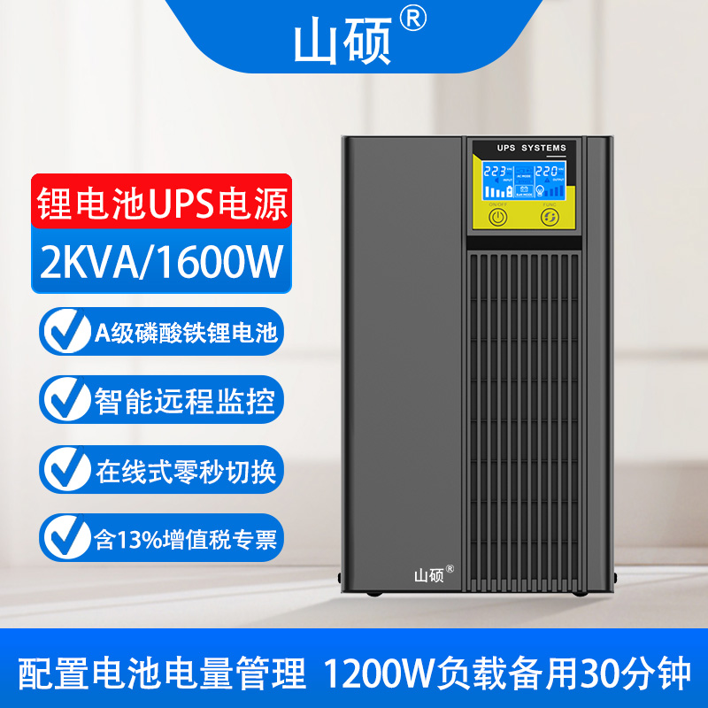 山硕锂电池ups不间断电源2KVA