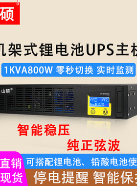山硕机架式ups不间断电源1KVA外接48V锂电池服务器稳压应急防断电